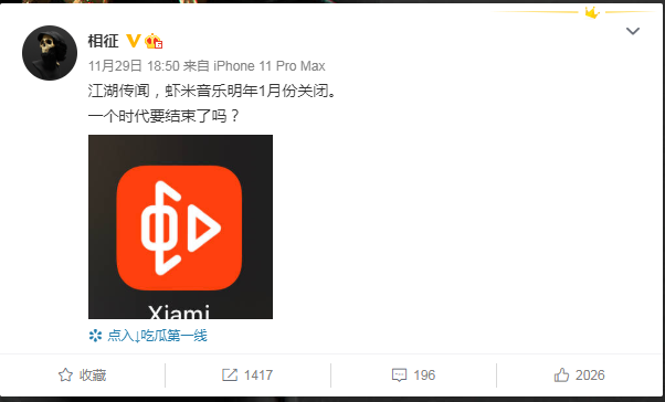 网传虾米音乐明年1月份关闭，网友纷纷表示不舍(图1)