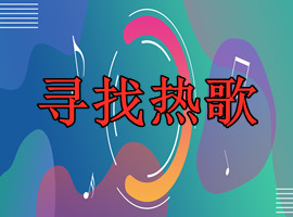 如何寻找网络热歌，发现喜欢的歌曲(图1)