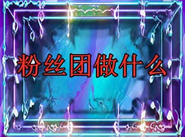 一个优秀的粉丝团做什么事情？(图1)