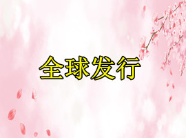 华语音乐作品全球发行？(图1)