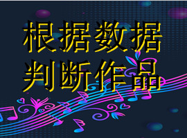 music，音乐发行，根据评论，收藏判断作品(图1)