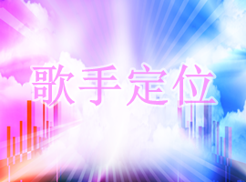 商业歌手，人气天王，人气天后宣传定位？(图1)
