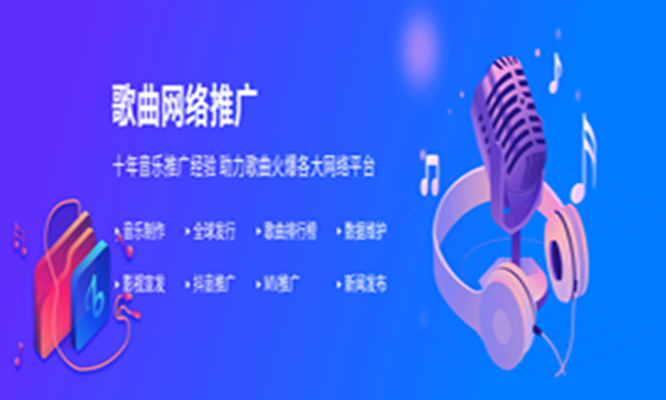 原创歌曲推广公司怎么找，发行一首歌曲要多少钱(图1)