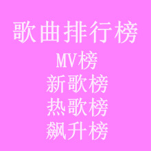 歌曲打榜服务(图1)