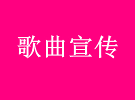 歌曲宣传要怎么做，原创音乐宣传的时候需要注意哪些地方(图1)
