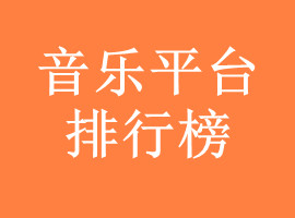 国内音乐平台排行榜，2021华语音乐最火的音乐试听平台(图2)