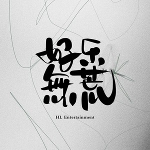 音炬文化，好乐无荒，青风音乐爆款音乐作品不断，他们是怎么宣传的(图1)
