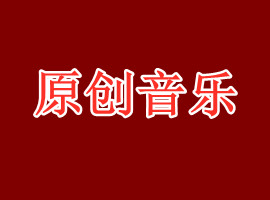 原创音乐人把自己原创歌曲推火的几种办法(图1)