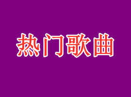 歌曲怎么样才能算火，衡量歌曲热度的依据是什么(图1)