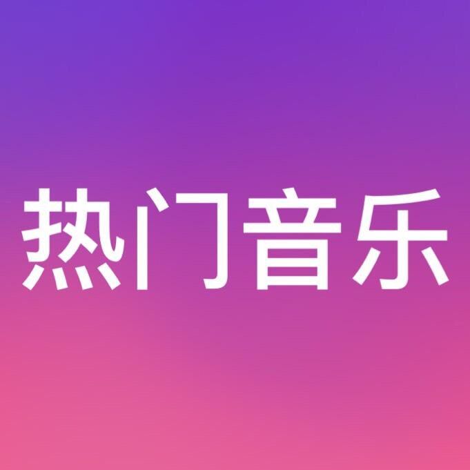 抖音最流行的100首音乐，抖音热门歌曲大全100首(图1)