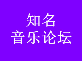 十大音乐论坛，音乐人交流网站有哪些，歌曲宣传的二十大音乐分享社区(图1)