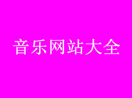 音乐网站大全，55家最好的音乐网站，音乐在线听歌曲2021最火(图1)