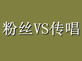 歌曲传唱跟人气粉丝对于歌手哪个比较重要？(图1)