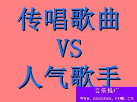 华语歌坛人气歌手跟传唱歌手哪个吃香？粉丝多跟歌曲热度高大比拼(图1)