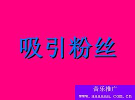 粉丝圈吸粉是什么意思？怎么给偶像增加粉丝增加爱豆人气(图1)