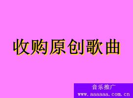 音乐唱片公司收购原创歌曲，音乐推广网站收购歌曲(图1)