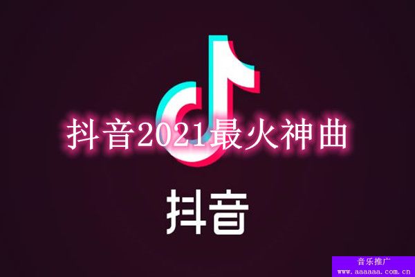 抖音2021最火神曲，2021年抖音最热神曲排行榜(图1)