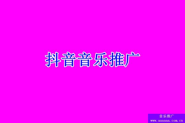 怎么加入抖音音乐平台，如何加入抖音歌曲推广群(图1)